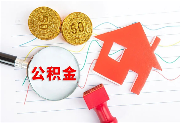 岑溪离职后可以取公积金吗（离职后能取住房公积金吗）