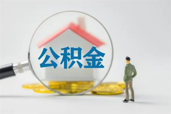 岑溪封存公积金如何取出（封存了的公积金怎么提取出来）