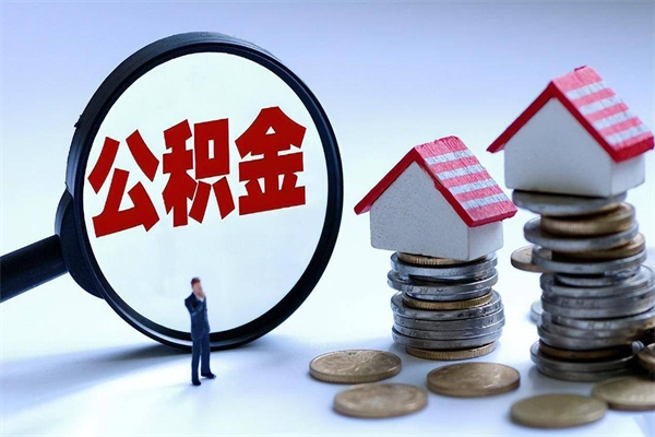 岑溪离职半年多了住房公积金可以领取吗（岑溪离职半年多了住房公积金可以领取吗）