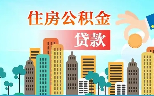 岑溪代提个人住房公积金（代提住房公积金犯法不）