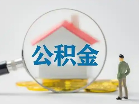 岑溪离职后可以取公积金吗（离职后能取住房公积金吗）